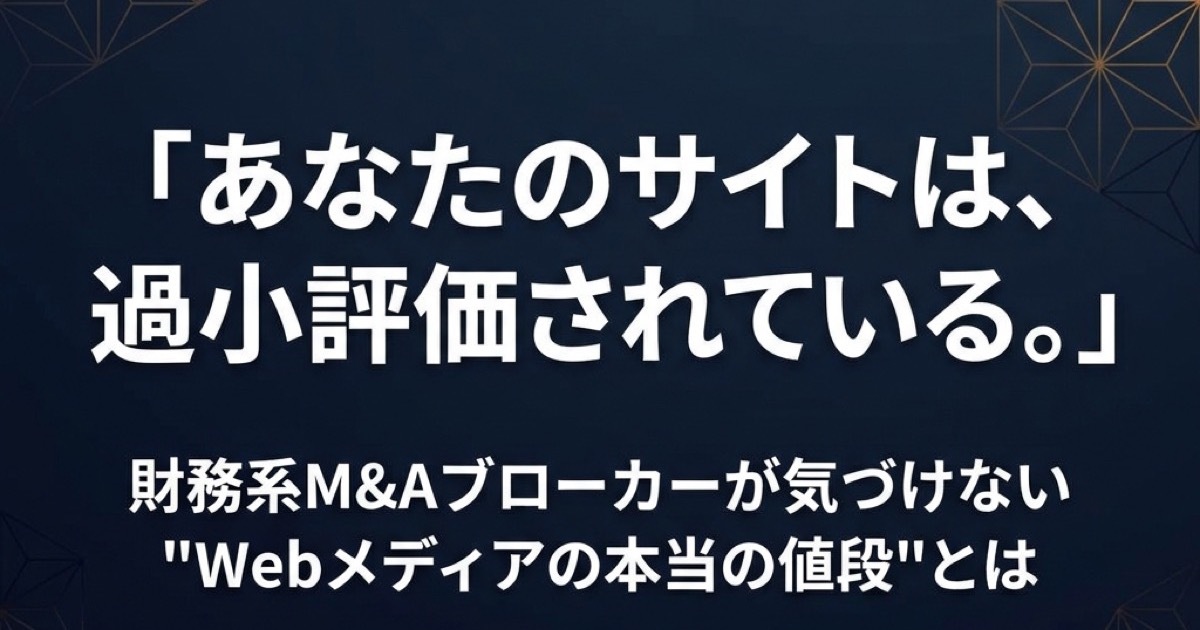 あなたのサイトは間違いなく過小評価されている