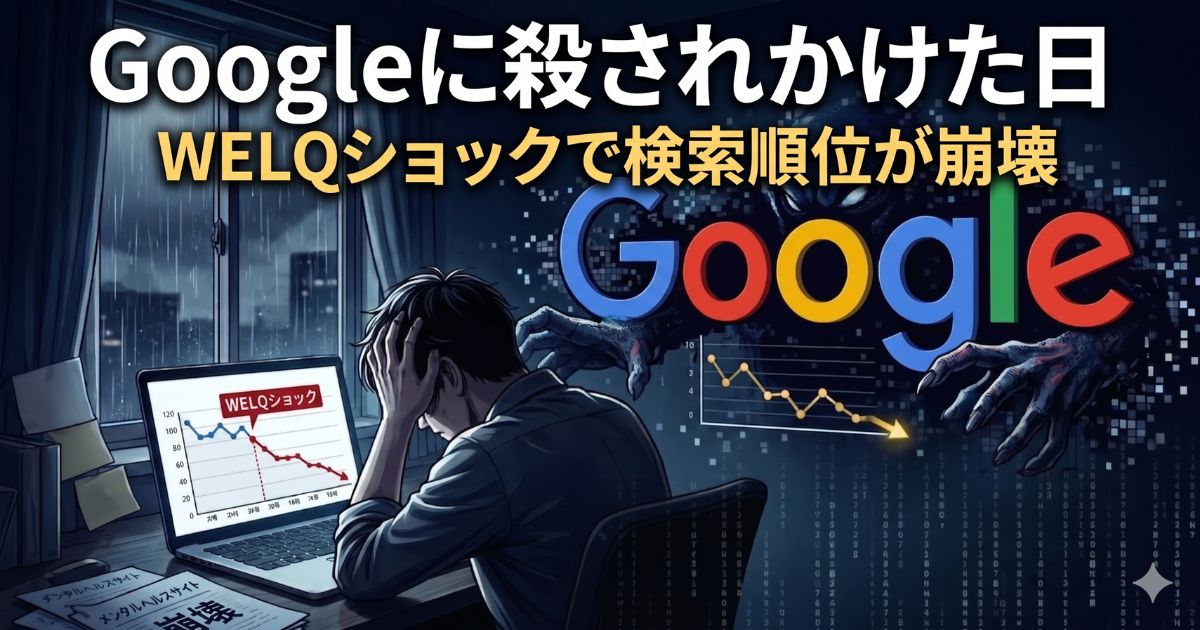 WELQショックでGoogleに殺されかけた日