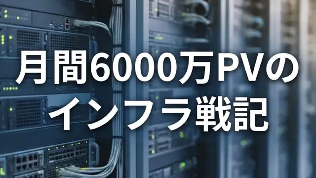 ロリポップからクラウドへ。月間6000万PVのインフラ戦記から読み解くM&Aのサーバーリスク