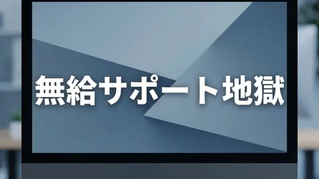 イグジットはゴールにあらず。売却後に始まる「無給サポート地獄」と最強の引継ぎ防衛術