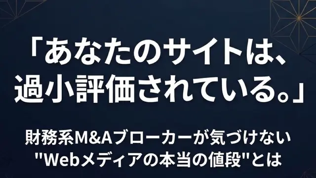 	あなたのサイトは、過小評価されている。財務系M&Aブローカーが永遠に気づけない"Webメディアの本当の値段"とは