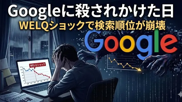 Googleに殺されかけた日。WELQショックで検索順位が崩壊した＠メンタルヘルスとそれでも価値は死ななかった理由