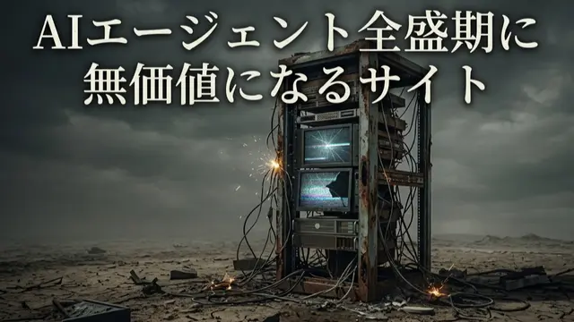 AIエージェント全盛期の事業価値