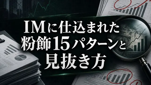 IMに仕込まれた粉飾15パターンと見抜き方