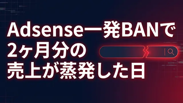 Asense一発BANで2ヶ月分の売上が蒸発した日