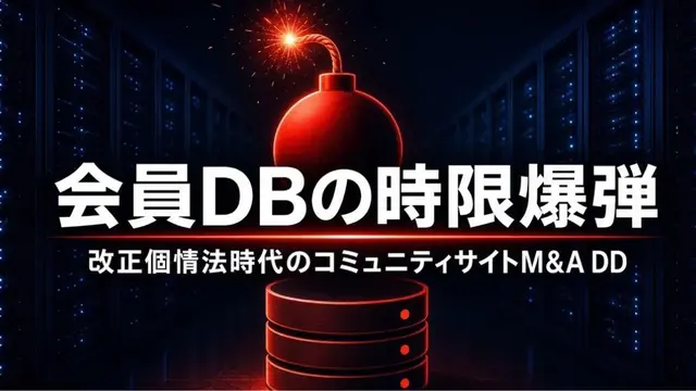 会員DBの時限爆弾──改正個情法時代のM&A 最大の盲点