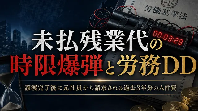 未払残業代の時限爆弾と労務DD ── 譲渡完了後に元社員から請求される過去3年分の人件費と、偽装管理職・固定残業代の崩壊点