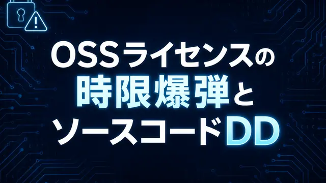 OSSライセンスの時限爆弾とソースコードDD ── GPL/AGPL汚染が買い手に強制する『ソース全公開』の悪夢