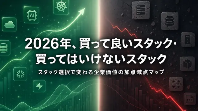 2026年、買って良いスタック・買ってはいけないスタック
