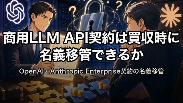 商用LLM API契約は買収時に名義移管できるか