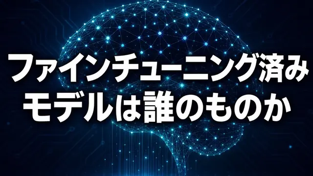 ファインチューニング済みモデルは誰のものか