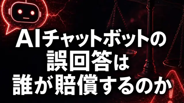 AIチャットボットの誤回答は誰が賠償するのか