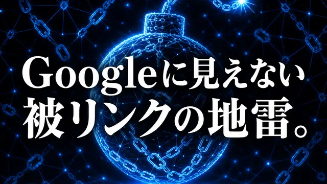 Googleに見えない被リンクの地雷。