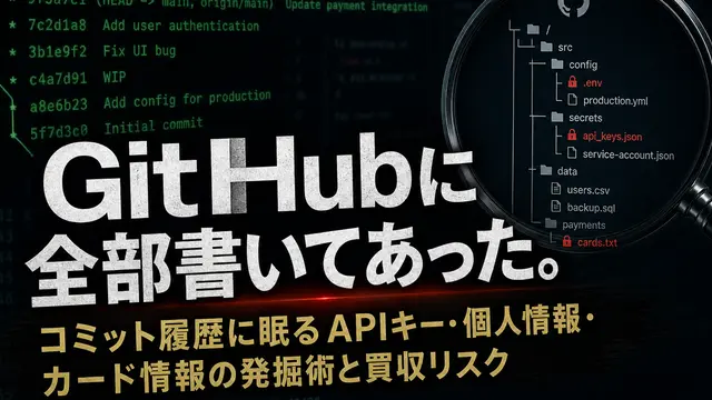 GitHubに全部書いてあった。── コミット履歴に眠るAPIキー・個人情報・カード情報の発掘術と買収リスク