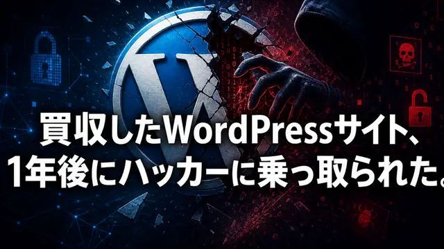 買収したWordPressサイト、1年後にハッカーに乗っ取られた。── 放置プラグイン・nulledテーマ・ライセンス失効という3つの時限爆弾と、買収前に終わらせるべきセキュリティDDの全手順