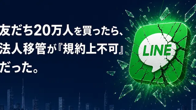 友だち20万人を買ったら、法人移管が『規約上不可』だった。── LINE公式アカウント売買の法的グレーゾーンと、M&A後に消滅する顧客リストの全パターン