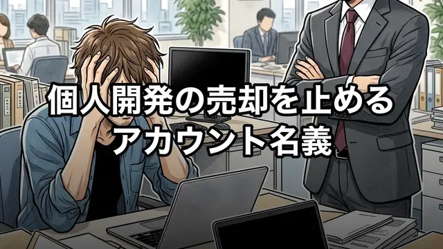 個人開発の売却を止めるアカウント名義