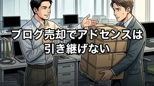ブログ売却でアドセンスは引き継げない
