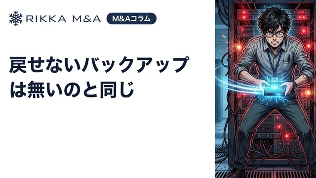 戻せないバックアップは無いのと同じ