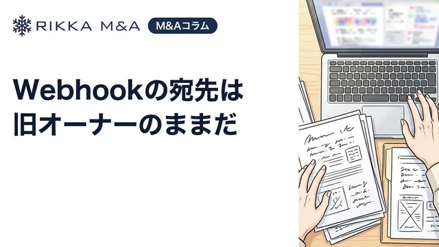 Webhookの宛先は旧オーナーのままだ