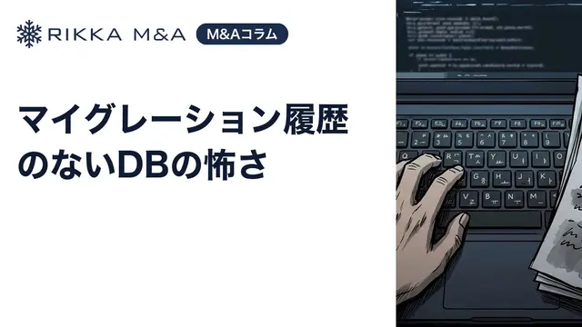 マイグレーション履歴のないDBの怖さ
