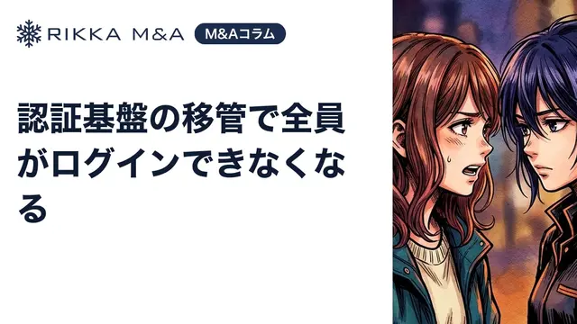 認証基盤の移管で全員がログインできなくなる