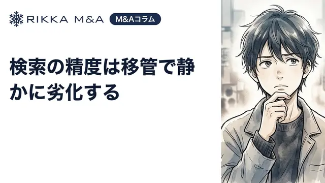 検索の精度は移管で静かに劣化する