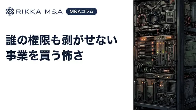 誰の権限も剥がせない事業を買う怖さ