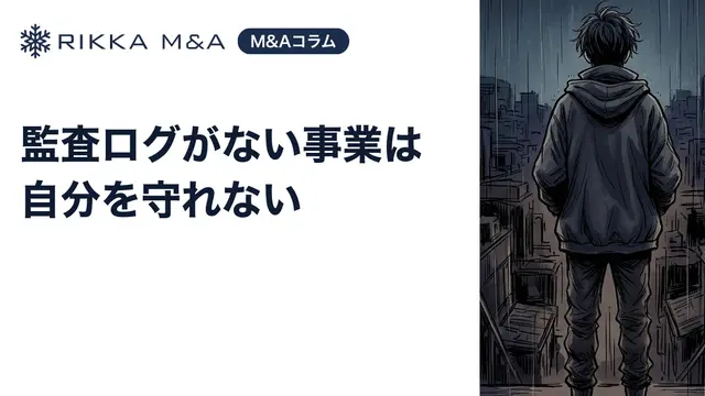 監査ログがない事業は自分を守れない