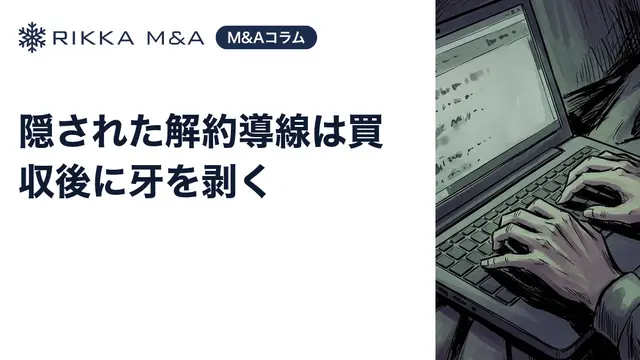 隠された解約導線は買収後に牙を剥く