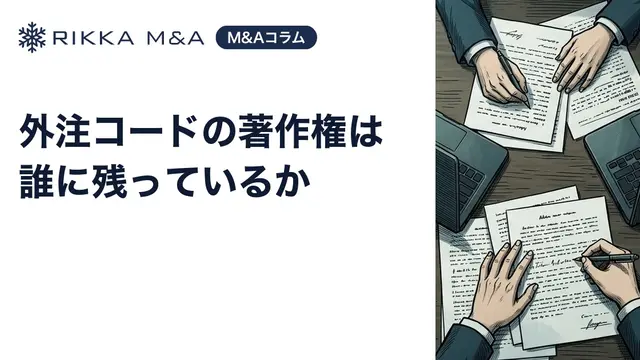 外注コードの著作権は誰に残っているか