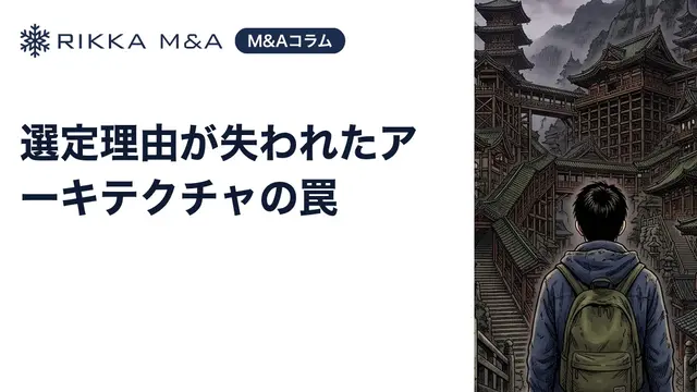 選定理由が失われたアーキテクチャの罠