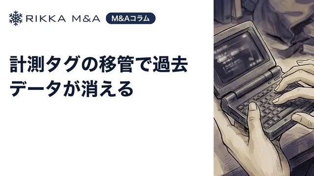 計測タグの移管で過去データが消える
