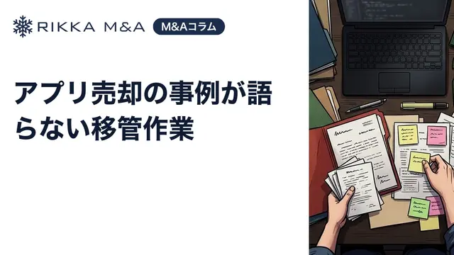 アプリ売却の事例が語らない移管作業