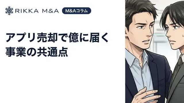 アプリ売却で億に届く事業の共通点