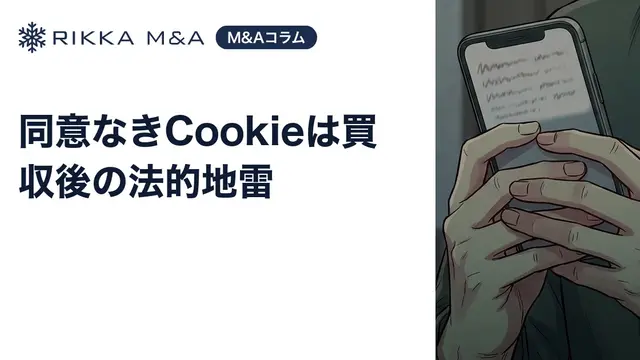 同意なきCookieは買収後の法的地雷