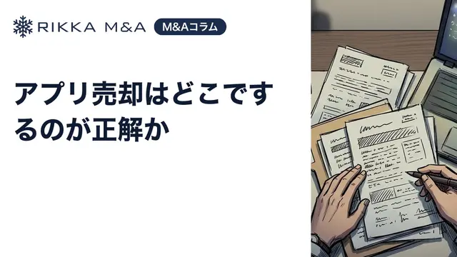 アプリ売却はどこでするのが正解か