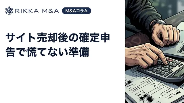 サイト売却後の確定申告で慌てない準備