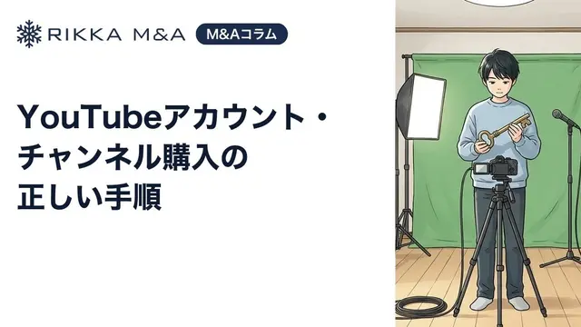 YouTubeアカウント・チャンネル購入の正しい手順