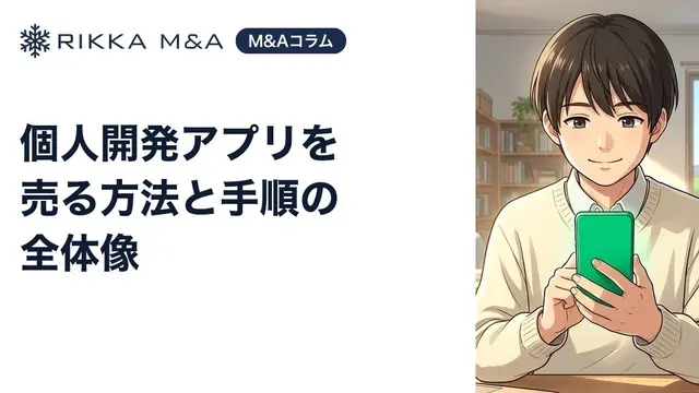 個人開発アプリを売る方法と手順の全体像