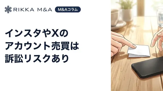 インスタやXのアカウント売買は訴訟リスクあり