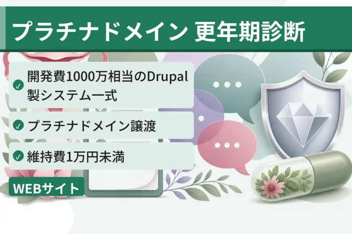 プラチナドメイン リード獲得を加速する 更年期の診断＋コミュニティ（掲示板、つぶやき等）