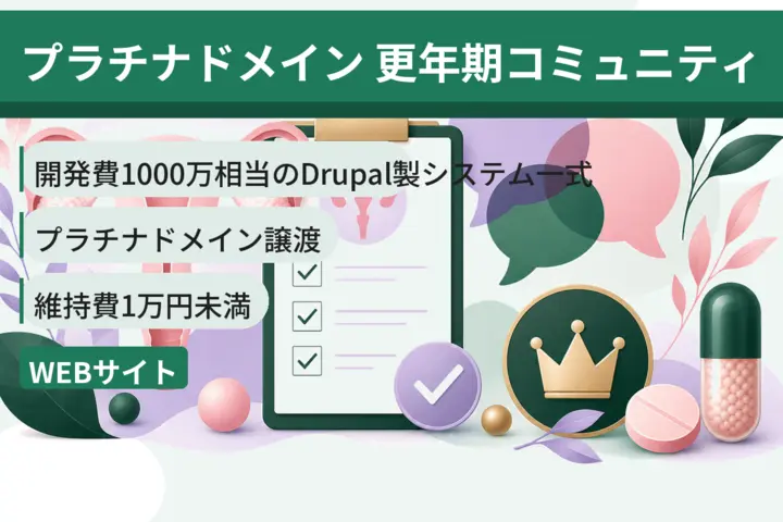 プラチナドメイン リード獲得を加速する 更年期の診断＋コミュニティ（掲示板、つぶやき等）