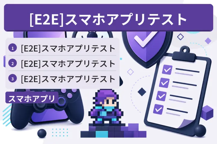 [E2E]スマホアプリテスト