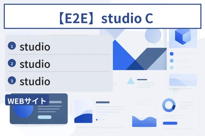 【E2E】studio C