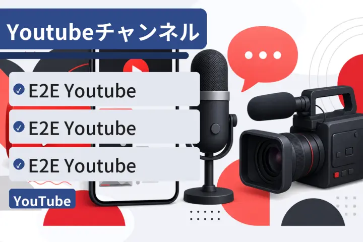 【E2E】Youtubeチャンネル