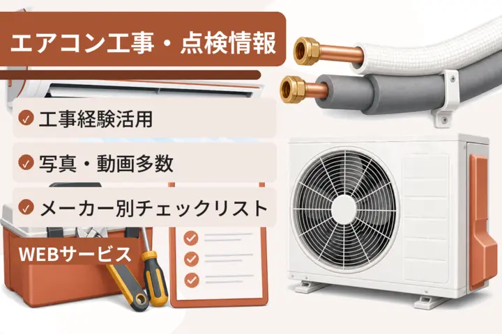 エアコンの工事・点検についての情報サイト