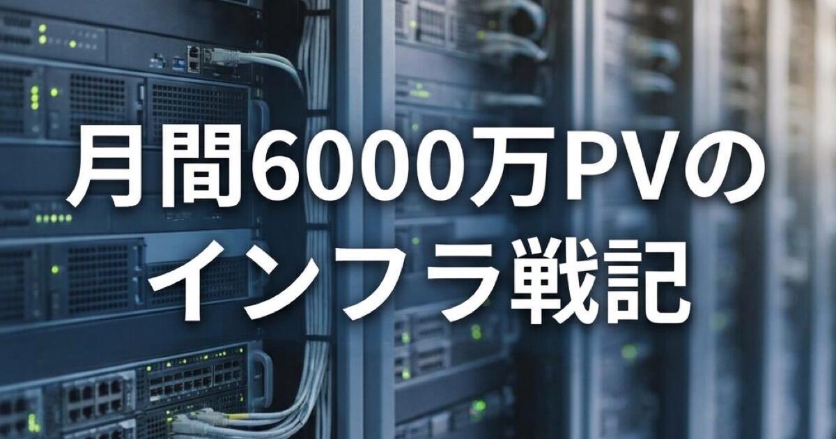 ロリポップからクラウドへ。月間6000万PVのインフラ戦記から読み解くM&Aのサーバーリスク