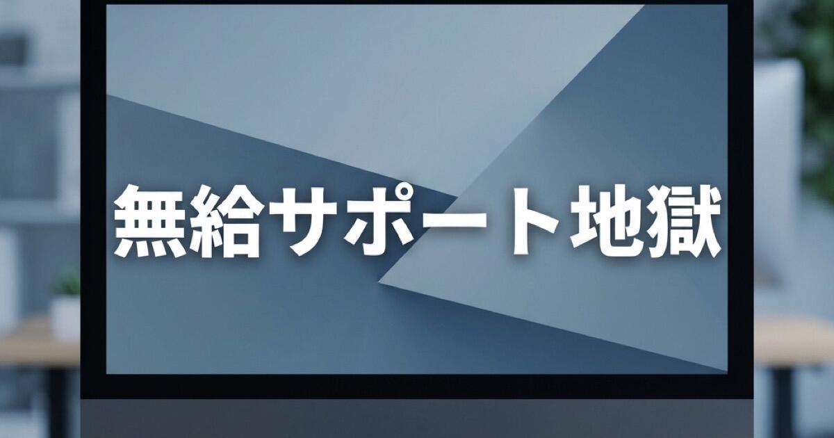 イグジットはゴールにあらず。売却後に始まる「無給サポート地獄」と最強の引継ぎ防衛術