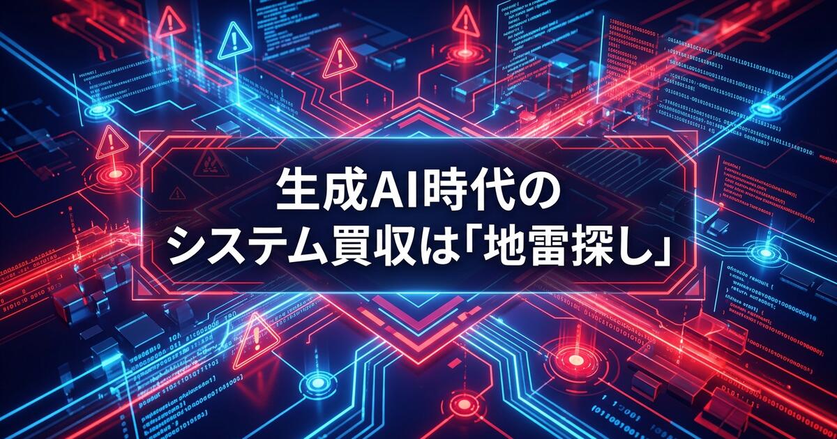 生成AI時代のシステム買収リスク